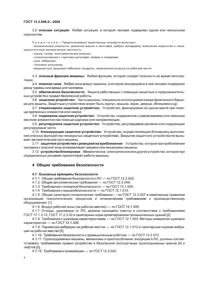 ГОСТ 12.2.046.0-2004