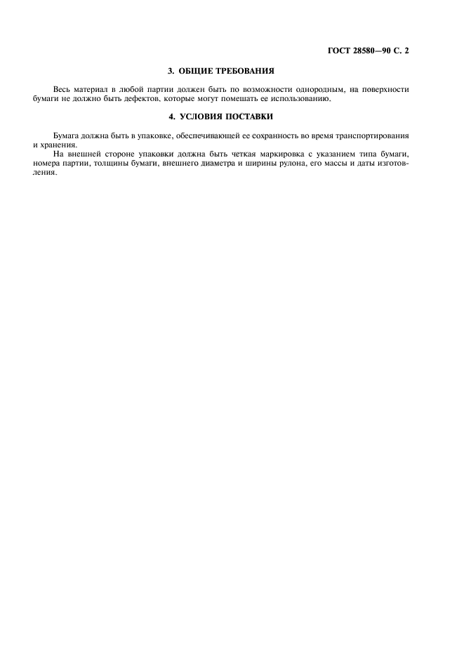 ГОСТ 28580-90