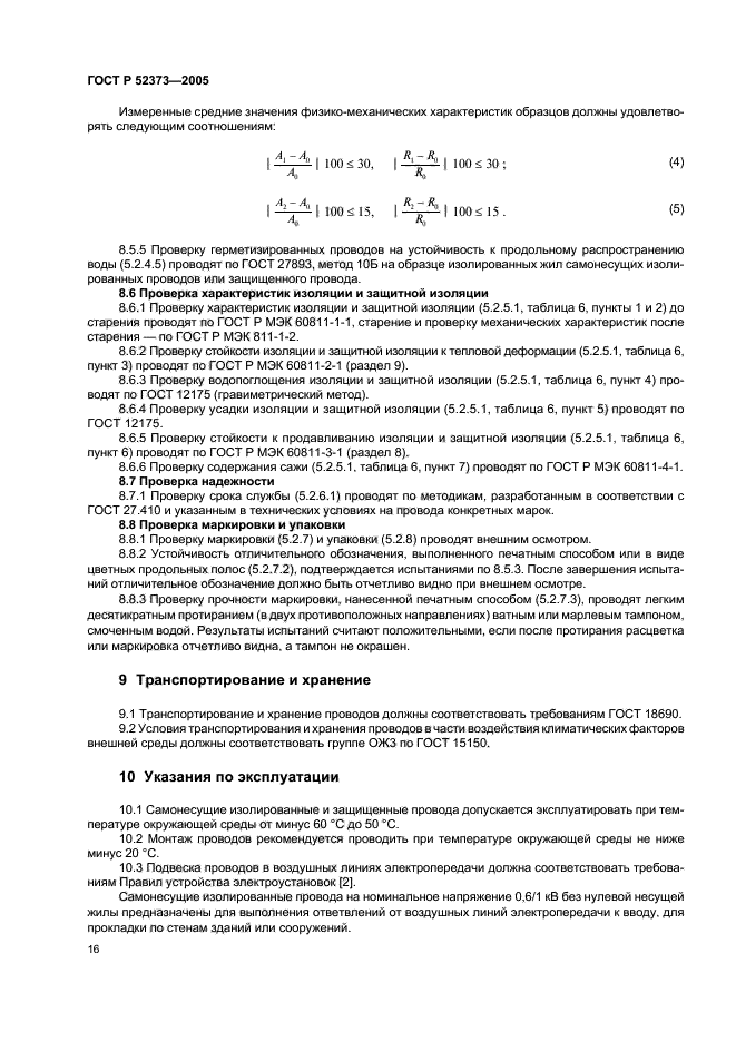 ГОСТ Р 52373-2005