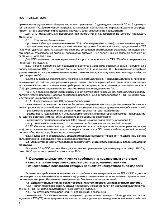 ГОСТ Р 22.9.08-2005