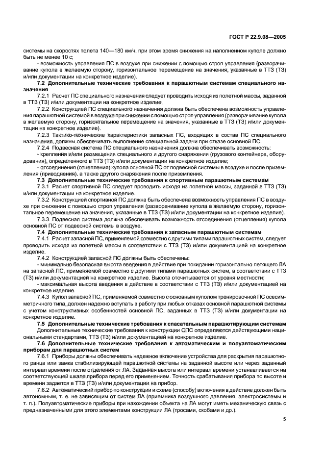 ГОСТ Р 22.9.08-2005