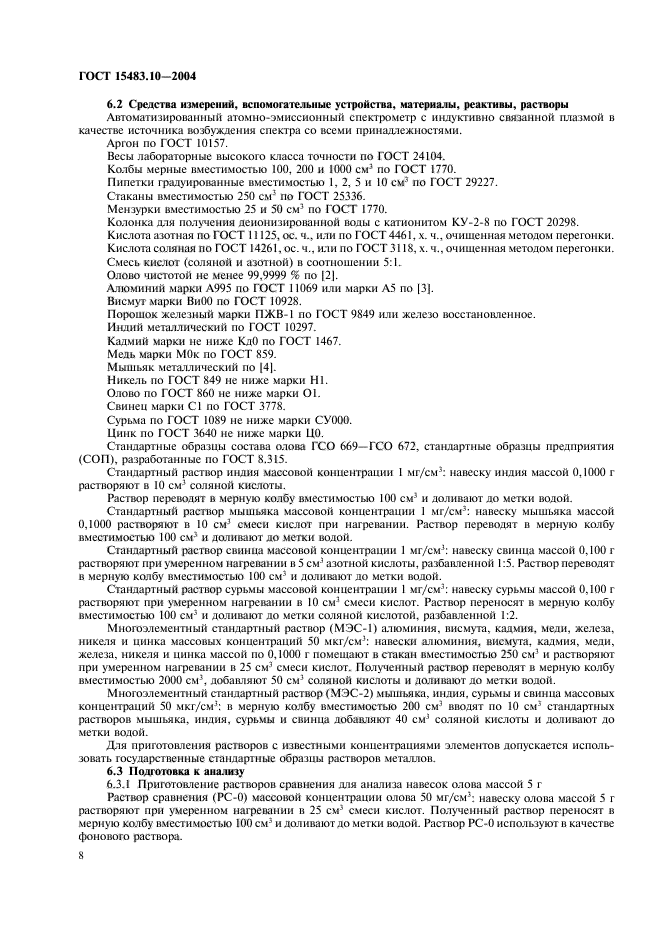 ГОСТ 15483.10-2004