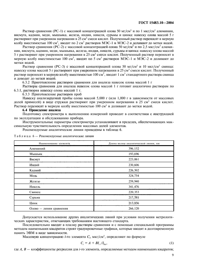 ГОСТ 15483.10-2004