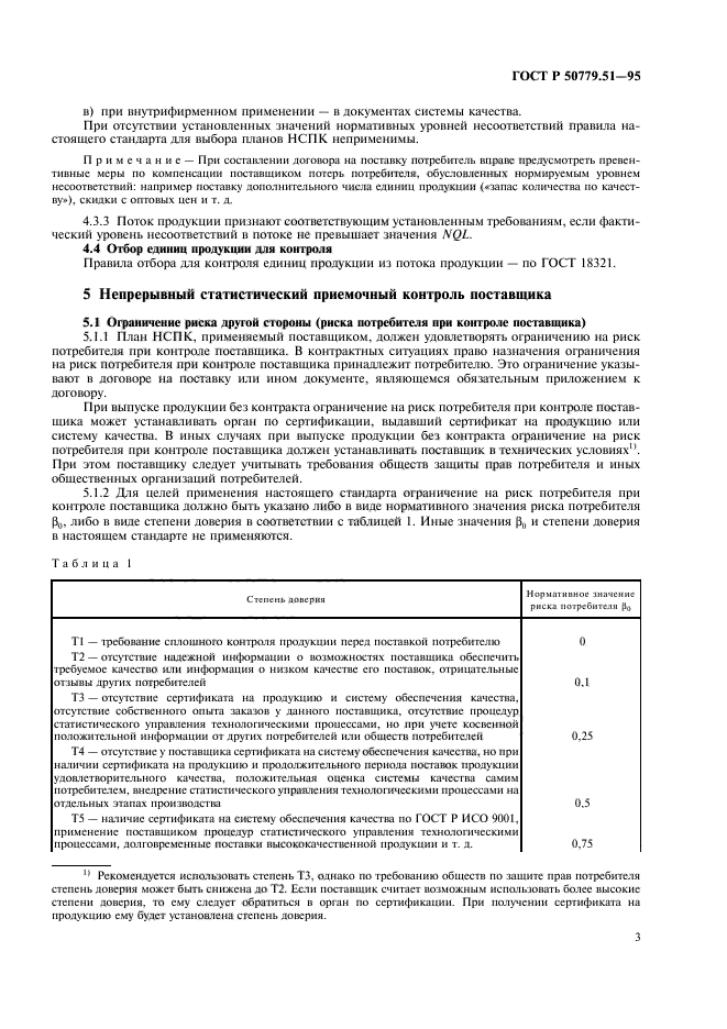 ГОСТ Р 50779.51-95