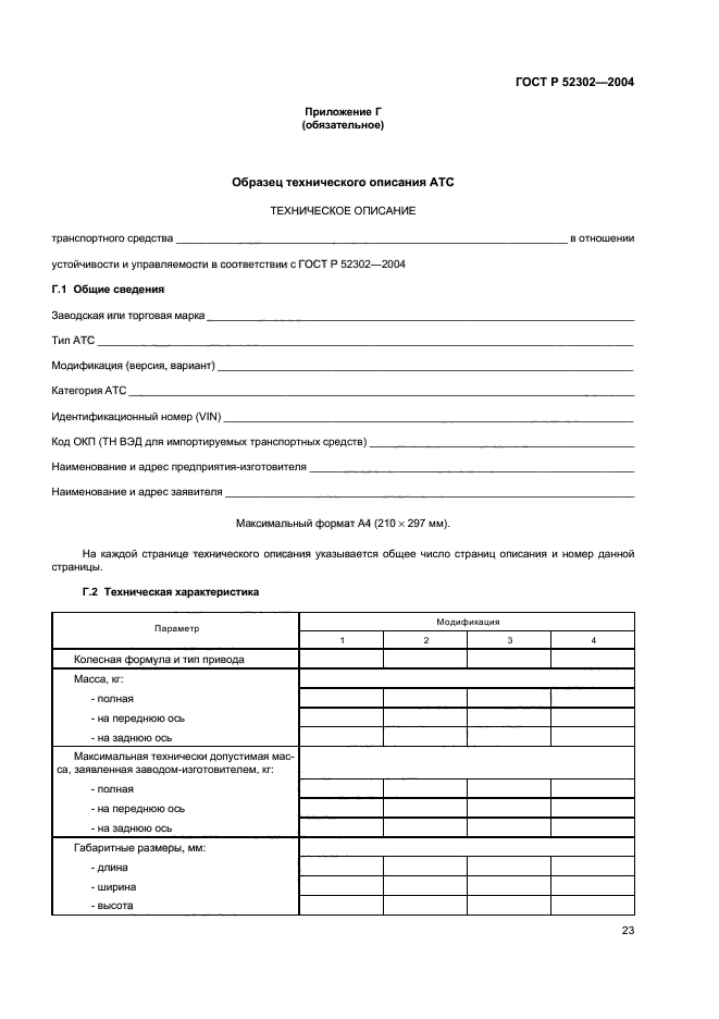 ГОСТ Р 52302-2004