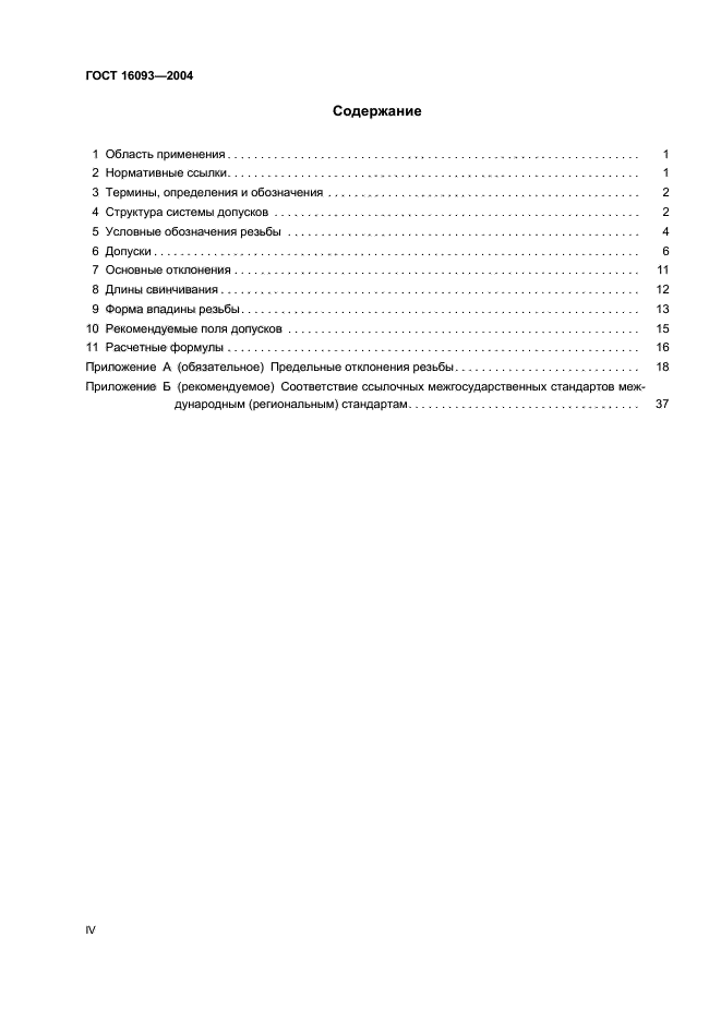 ГОСТ 16093-2004