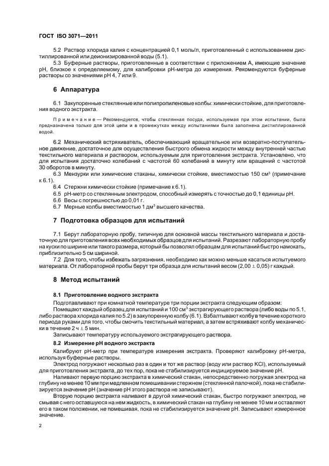 ГОСТ ISO 3071-2011