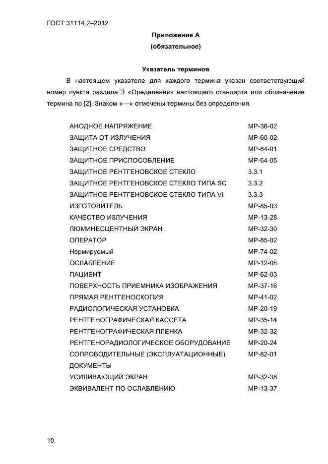 ГОСТ 31114.2-2012