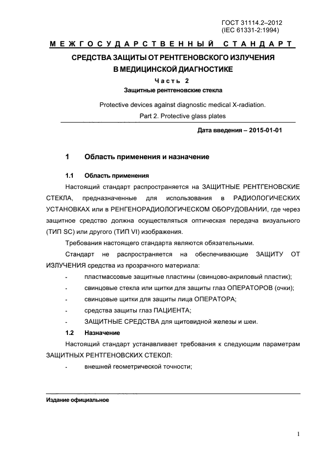 ГОСТ 31114.2-2012