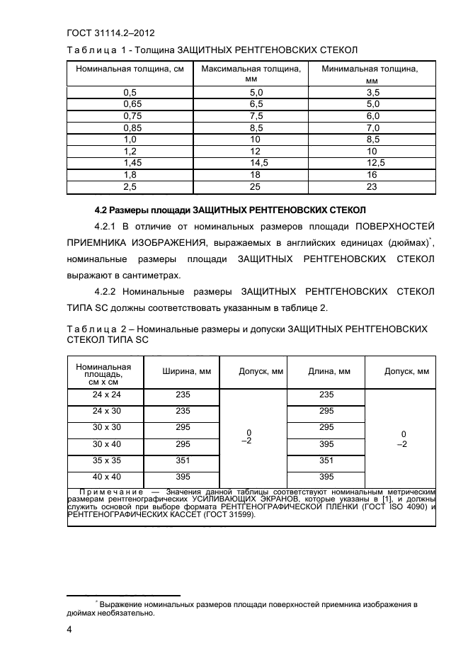 ГОСТ 31114.2-2012