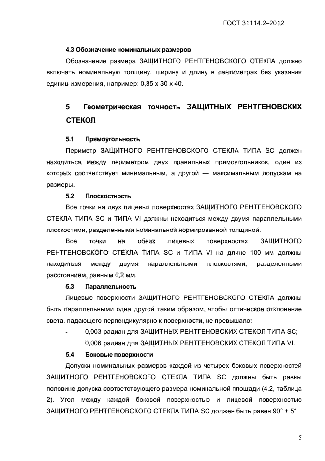 ГОСТ 31114.2-2012