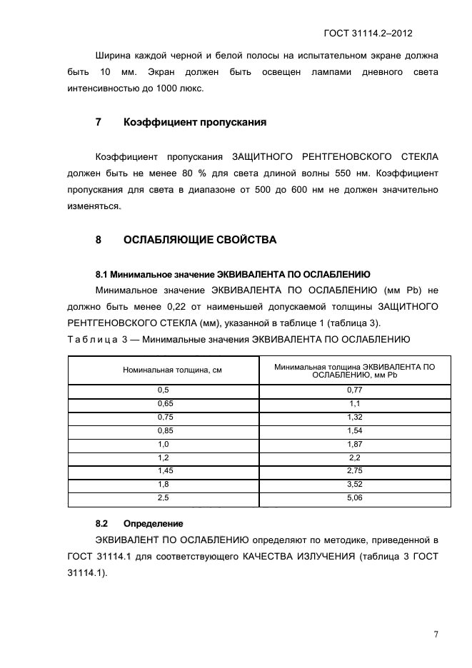 ГОСТ 31114.2-2012