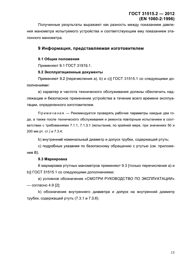 ГОСТ 31515.2-2012