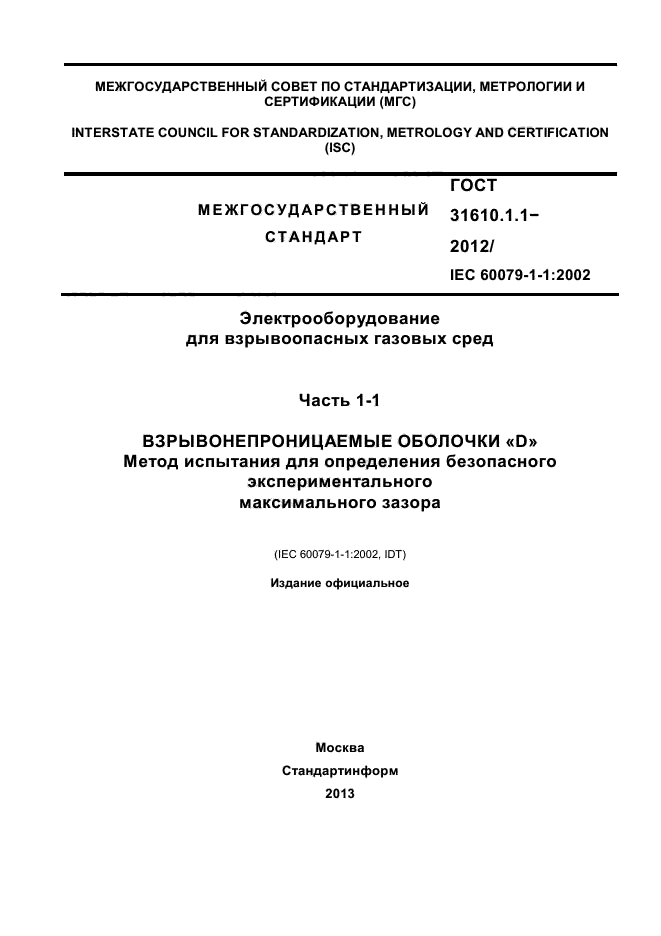 ГОСТ 31610.1.1-2012
