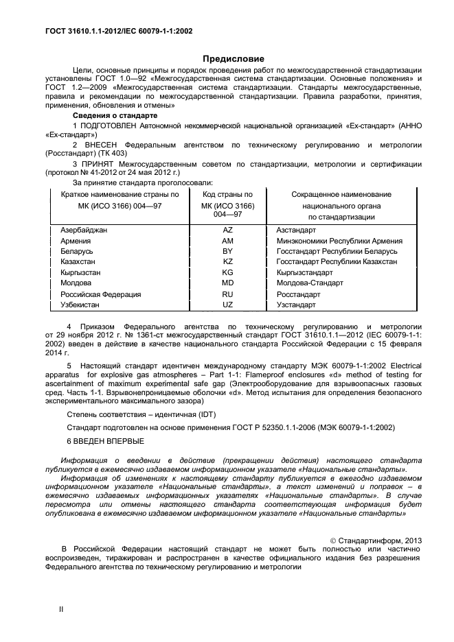 ГОСТ 31610.1.1-2012