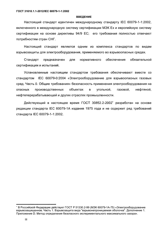 ГОСТ 31610.1.1-2012