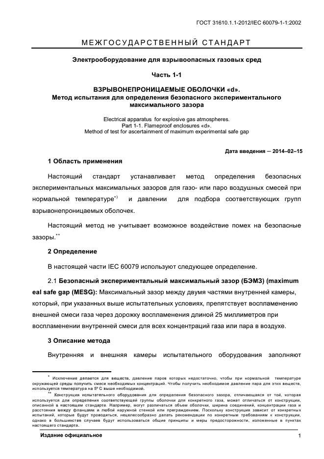 ГОСТ 31610.1.1-2012