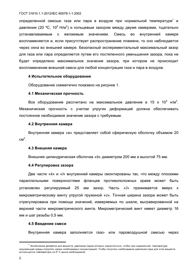 ГОСТ 31610.1.1-2012