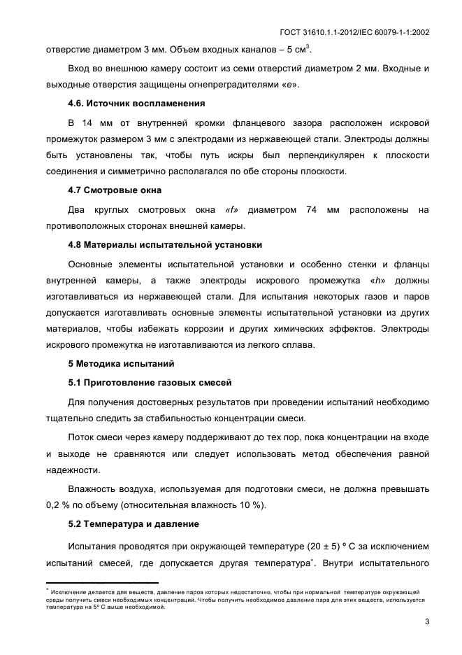 ГОСТ 31610.1.1-2012