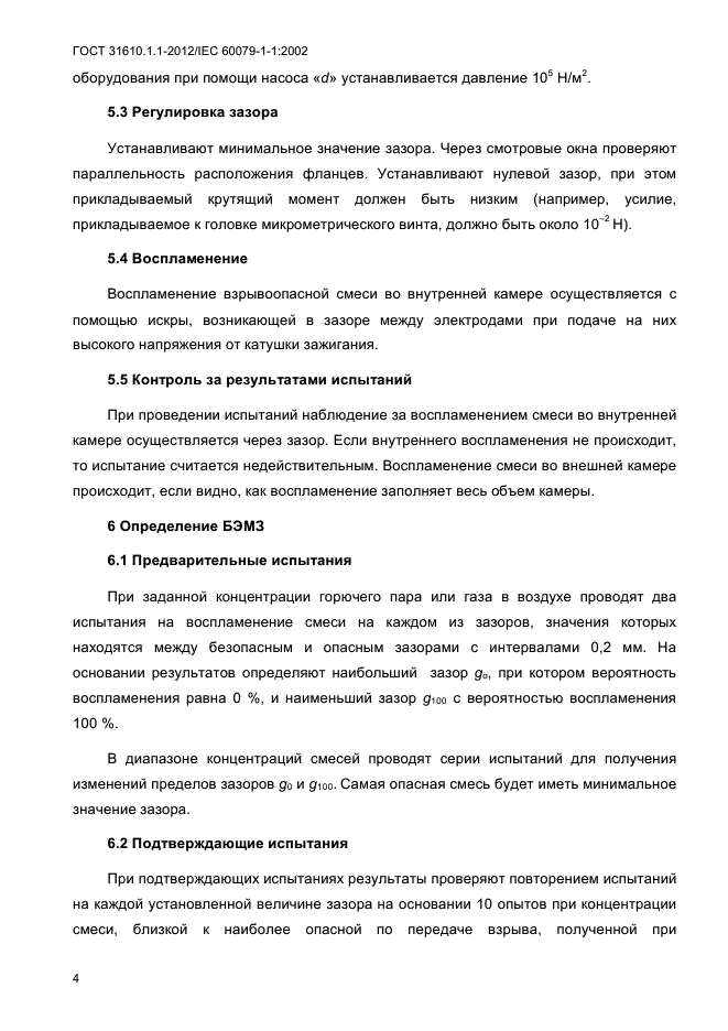 ГОСТ 31610.1.1-2012