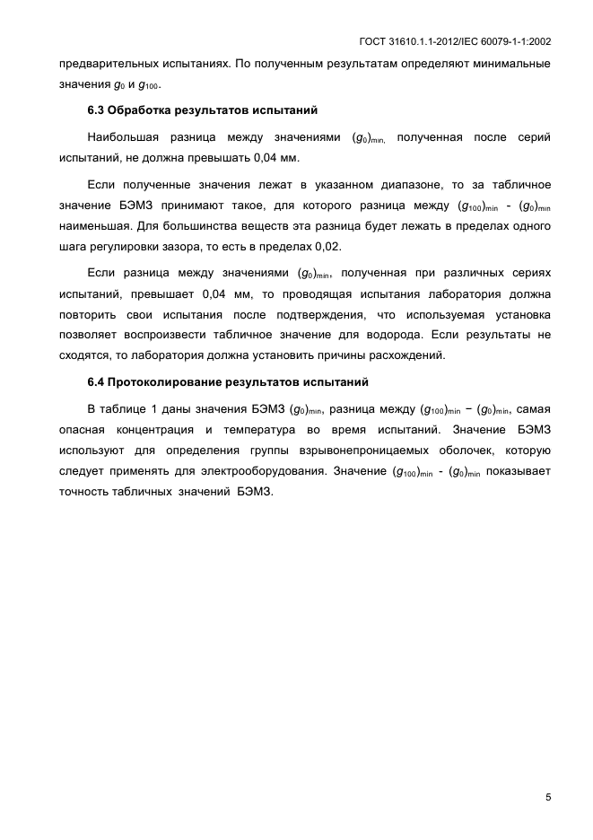 ГОСТ 31610.1.1-2012