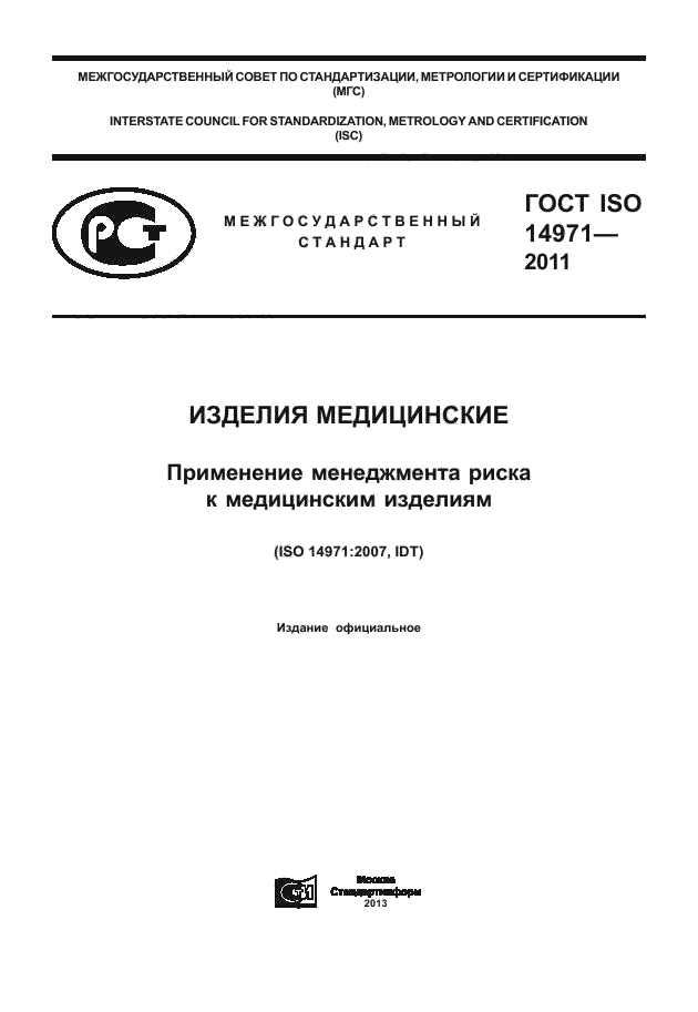 ГОСТ ISO 14971-2011