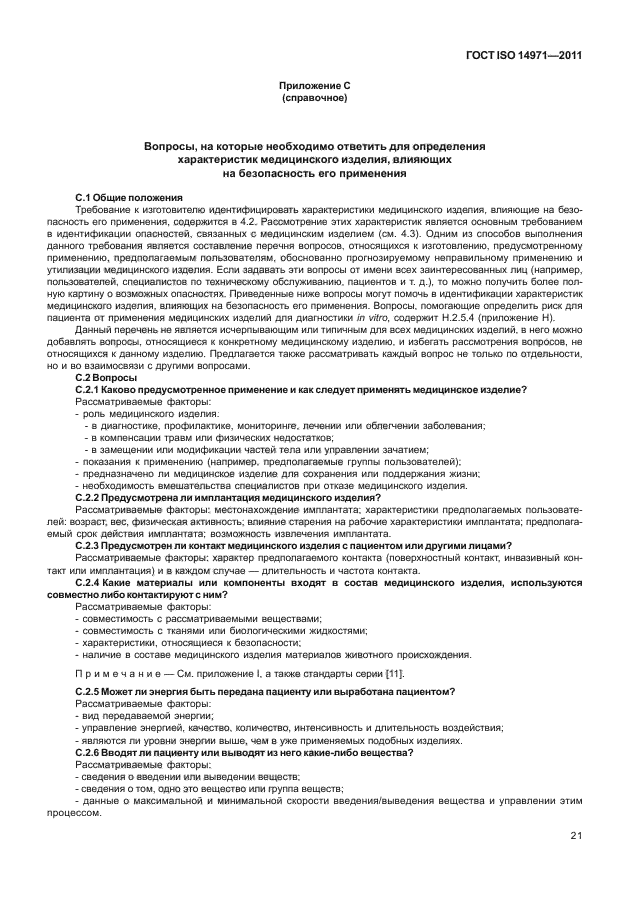 ГОСТ ISO 14971-2011