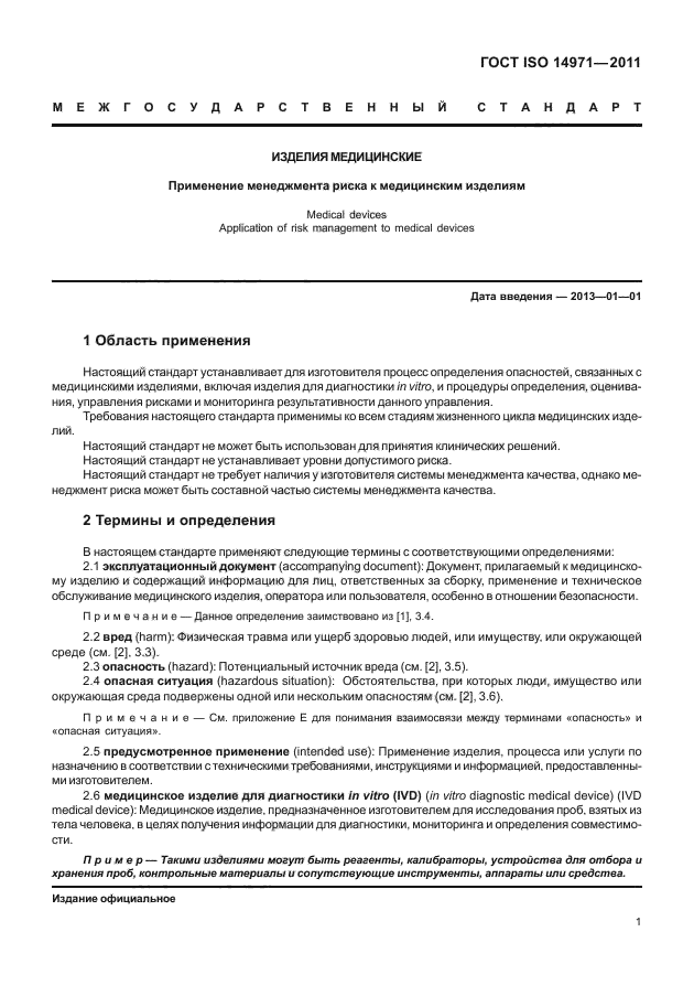 ГОСТ ISO 14971-2011