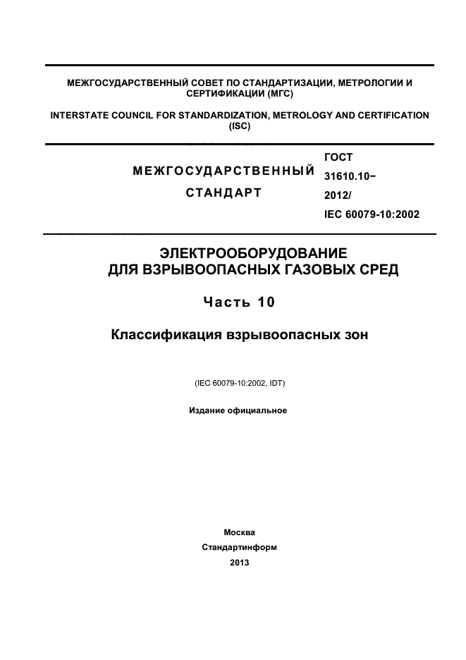 ГОСТ 31610.10-2012