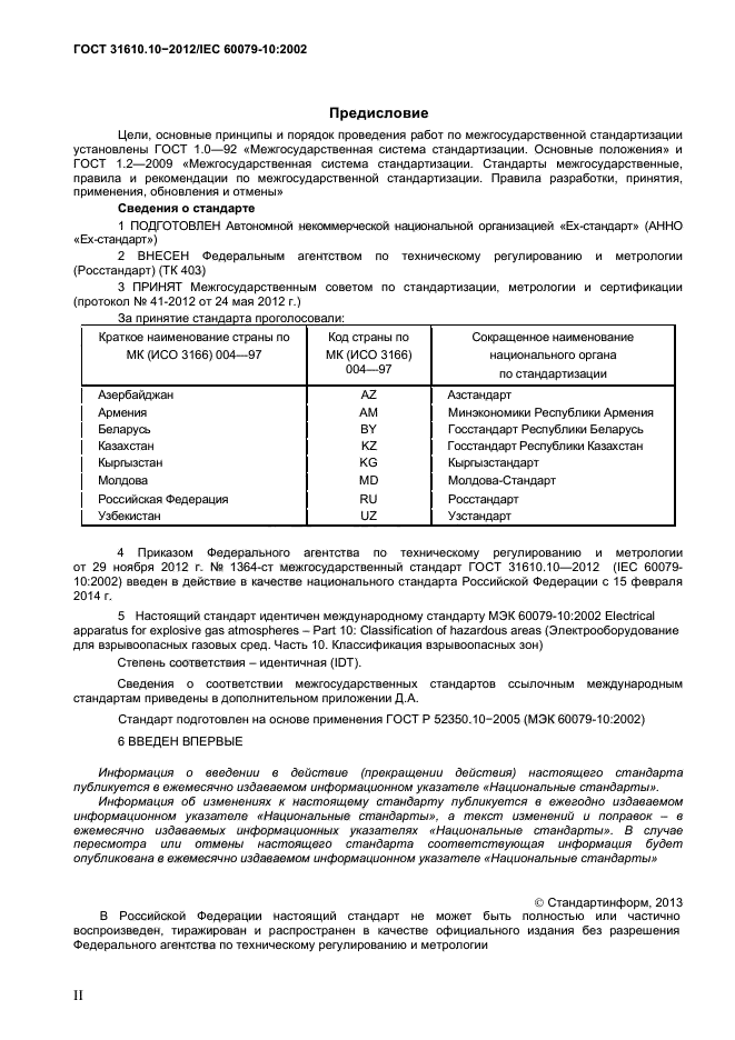 ГОСТ 31610.10-2012