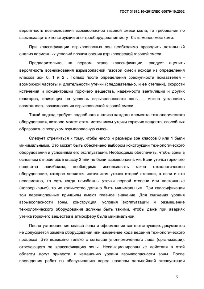 ГОСТ 31610.10-2012