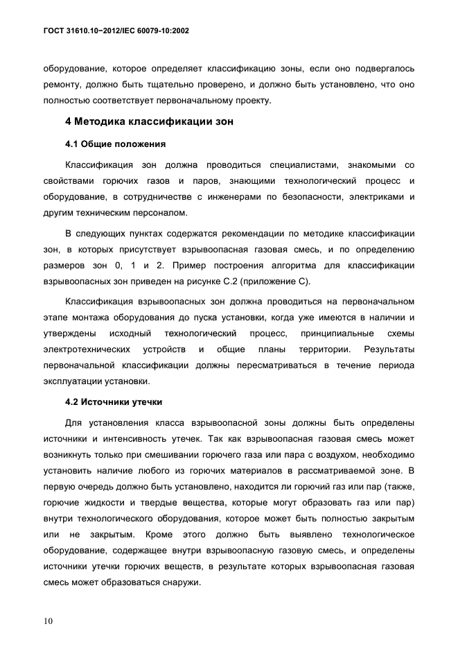 ГОСТ 31610.10-2012