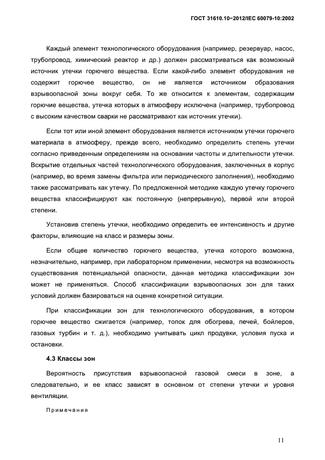 ГОСТ 31610.10-2012