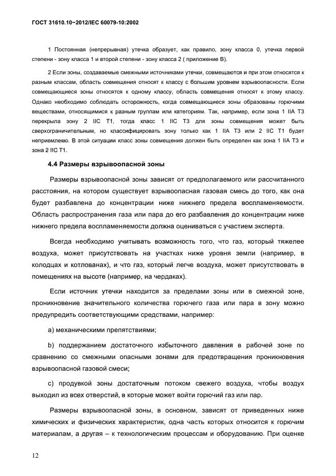 ГОСТ 31610.10-2012