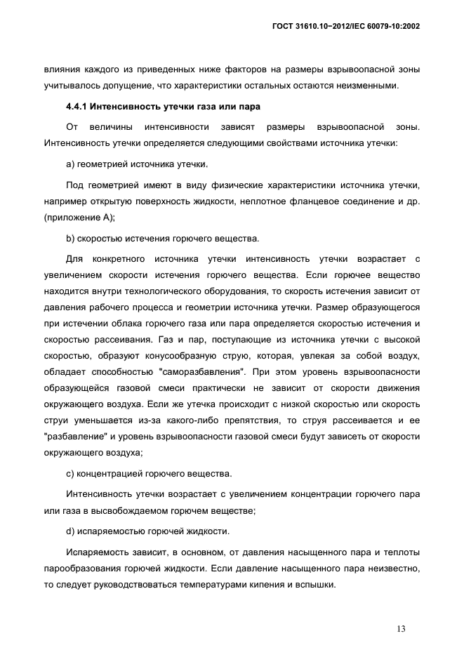 ГОСТ 31610.10-2012