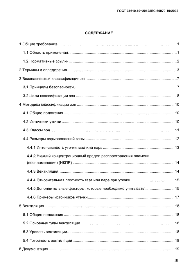 ГОСТ 31610.10-2012