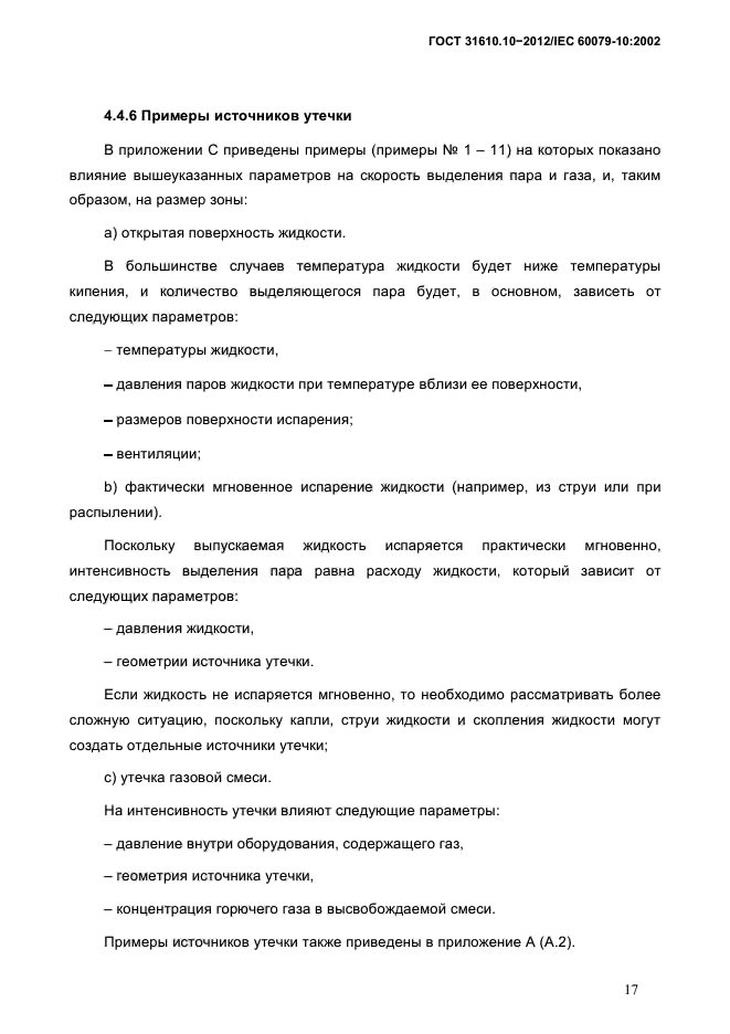 ГОСТ 31610.10-2012