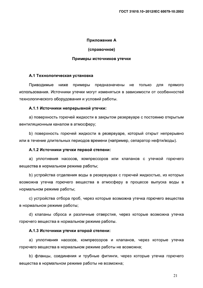 ГОСТ 31610.10-2012