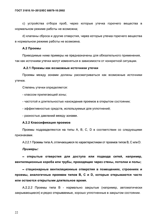 ГОСТ 31610.10-2012