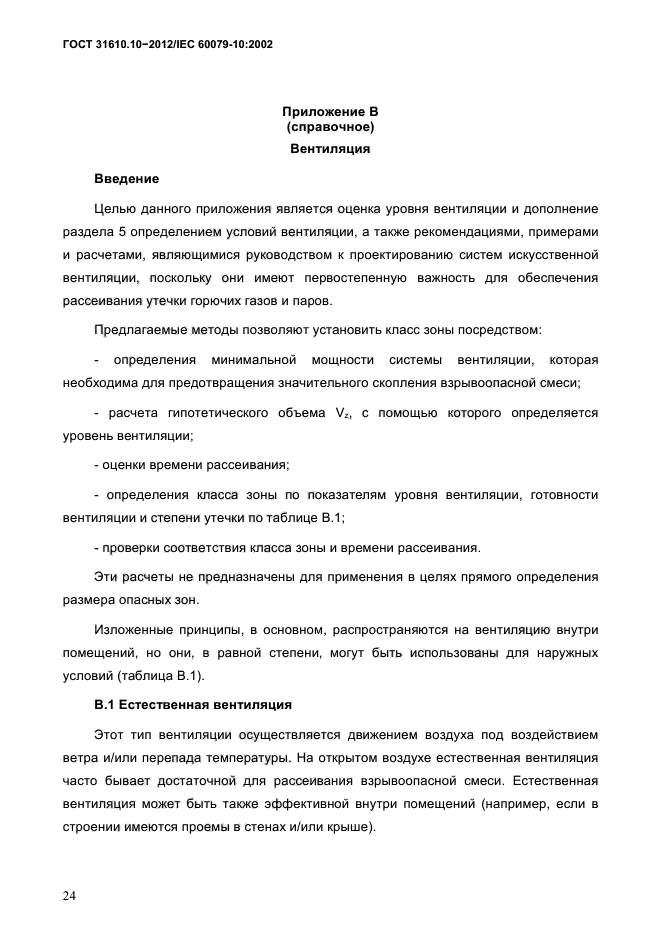 ГОСТ 31610.10-2012