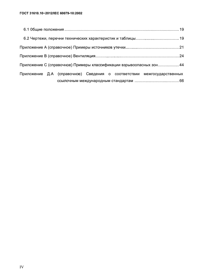 ГОСТ 31610.10-2012