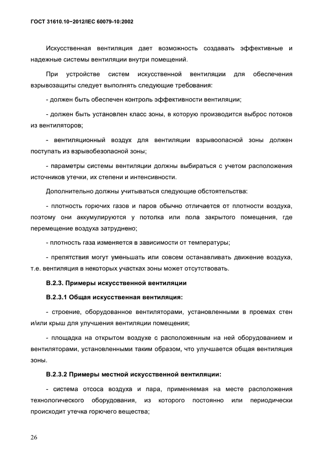 ГОСТ 31610.10-2012