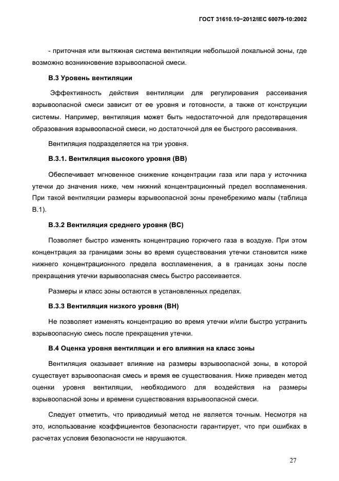 ГОСТ 31610.10-2012