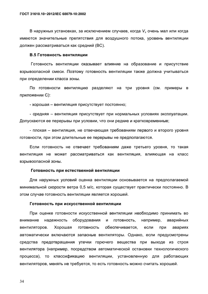 ГОСТ 31610.10-2012