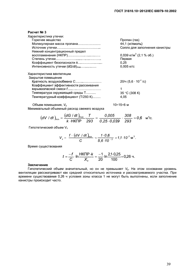 ГОСТ 31610.10-2012