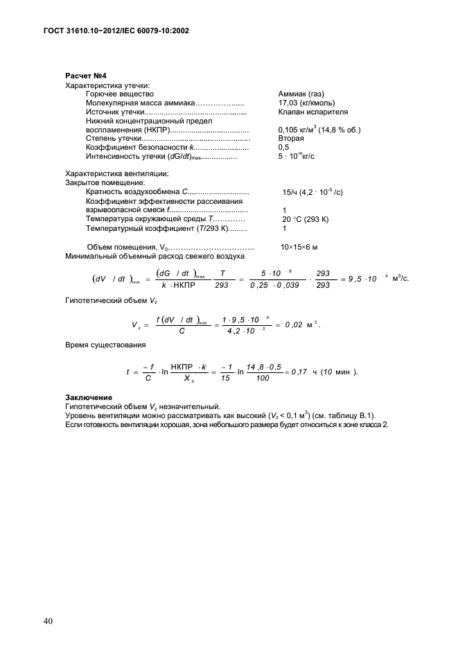 ГОСТ 31610.10-2012