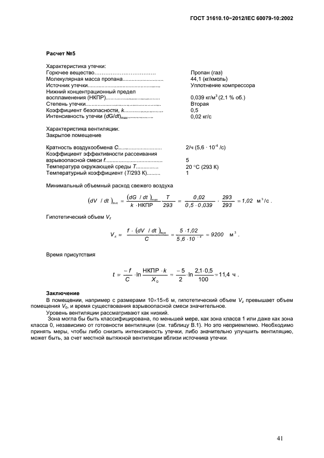ГОСТ 31610.10-2012