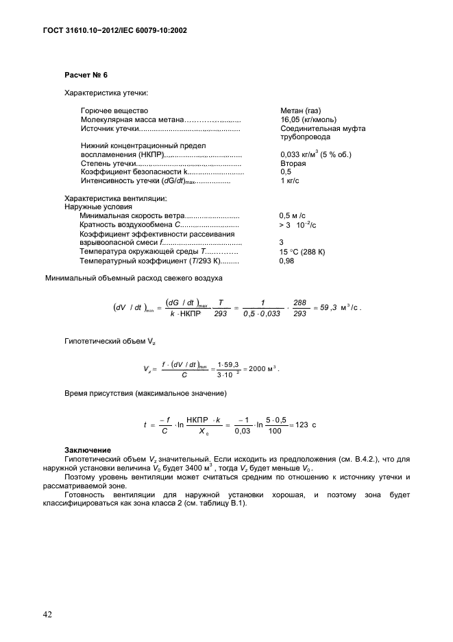 ГОСТ 31610.10-2012