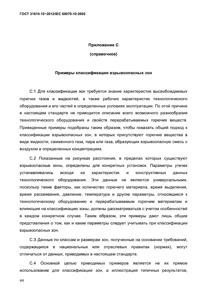 ГОСТ 31610.10-2012