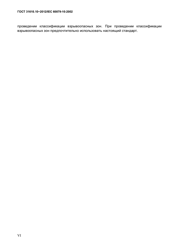 ГОСТ 31610.10-2012